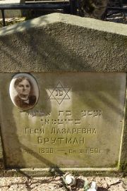 Брутман Геся Лазаревна, Москва, Востряковское кладбище